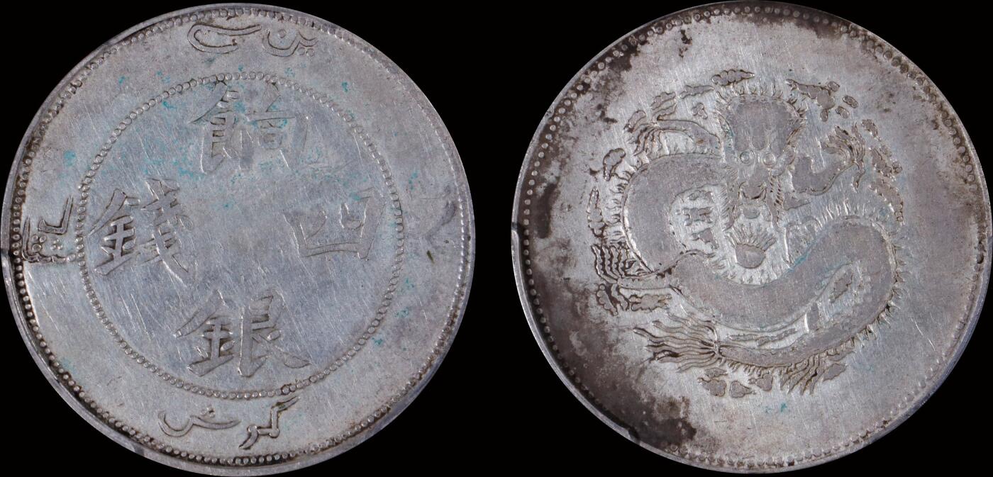 南京三省2025年秋季拍卖会 1910年新疆省造饷银四钱/ PCGS VF92/ 87904520