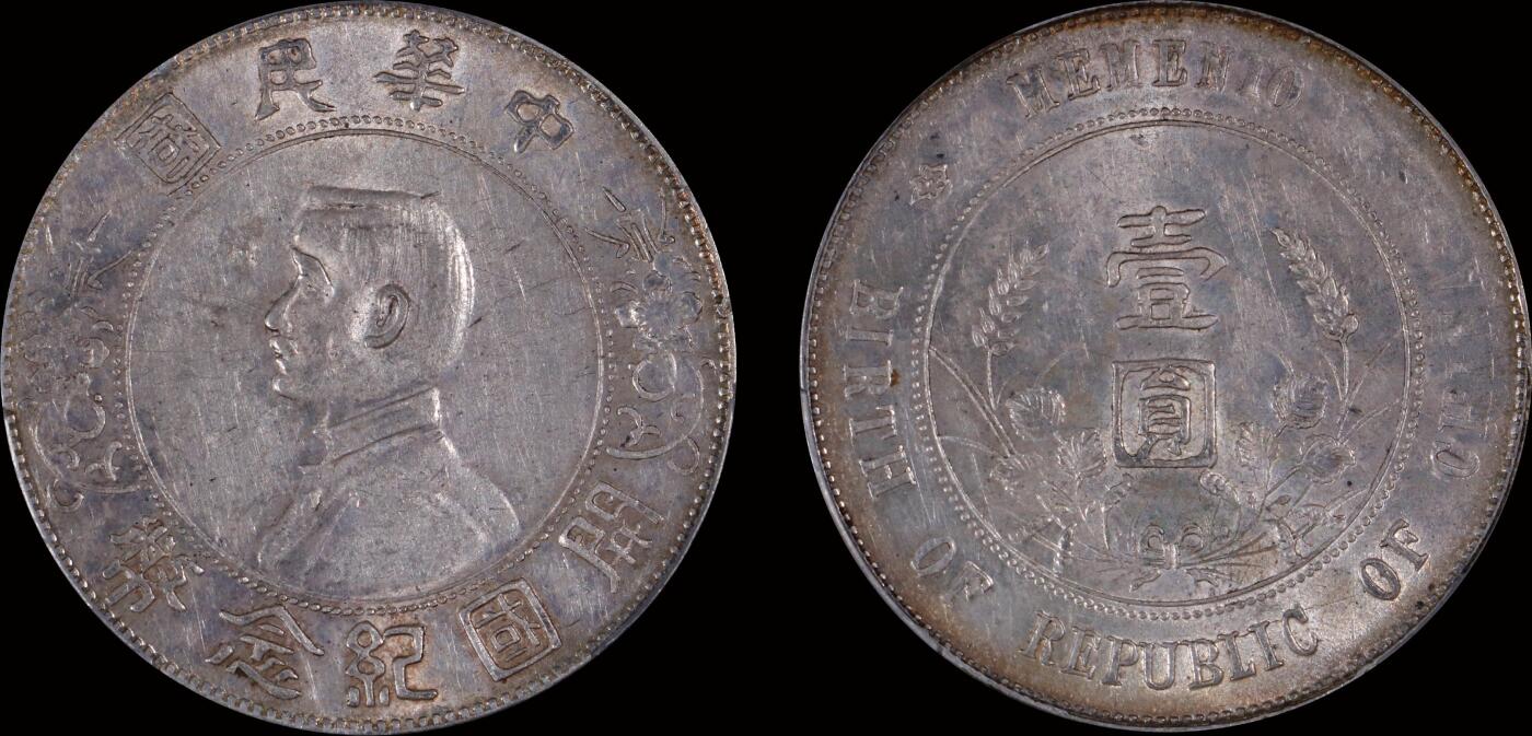 南京三省2025年秋季拍卖会 1927年孙中山像开国纪念币壹圆/ PCGS AU58/ 89454798