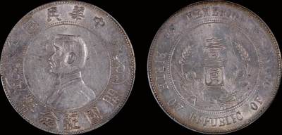南京三省2025年秋季拍卖会 - 1927年孙中山像开国纪念币壹圆/ PCGS AU58/ 89454798