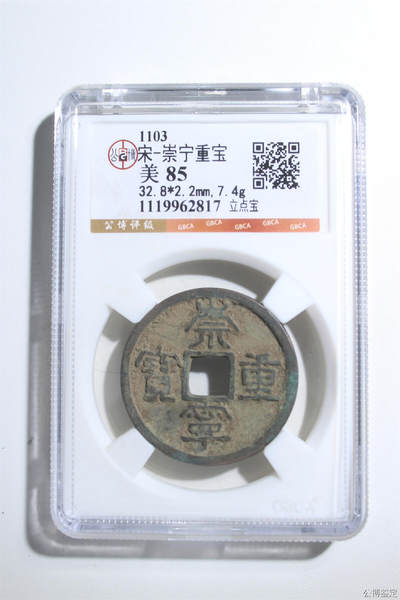 捡漏专场 - 宋-崇宁重宝