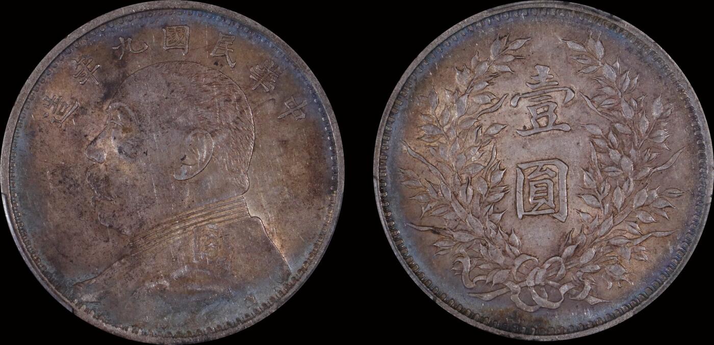 南京三省2025年秋季拍卖会 1920年民国九年造袁世凯像壹圆(精发版)/ PCGS AU50/ 88953465