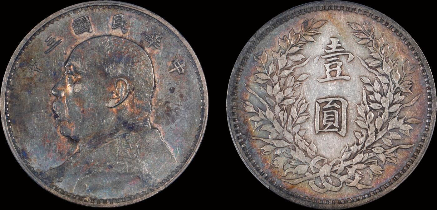 南京三省2025年秋季拍卖会 1914年民国三年袁世凯像壹圆/ PCGS XF45/ 88428479