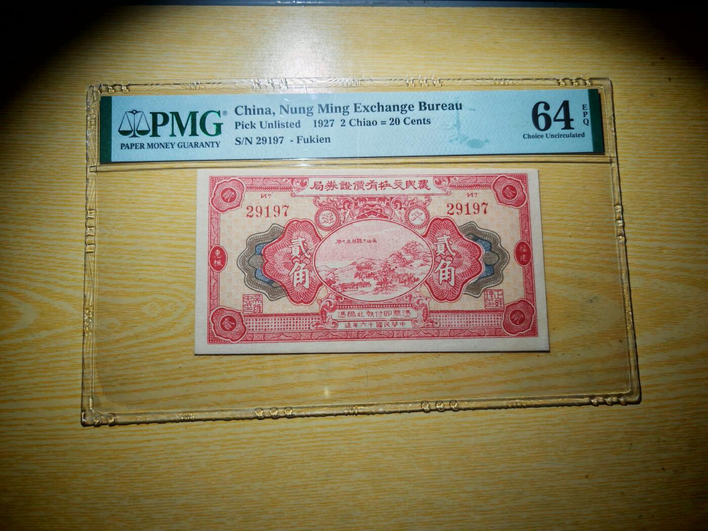 民国纸币pmg 民国十六年（1927）农民交换有价证券局大洋贰角PMG64分EPQ