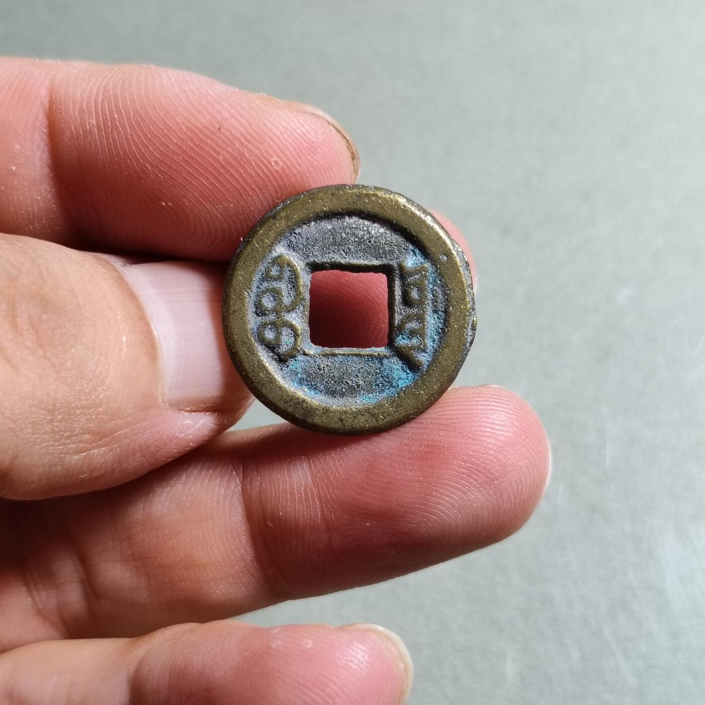精品裸币 83:道光通宝宝源局