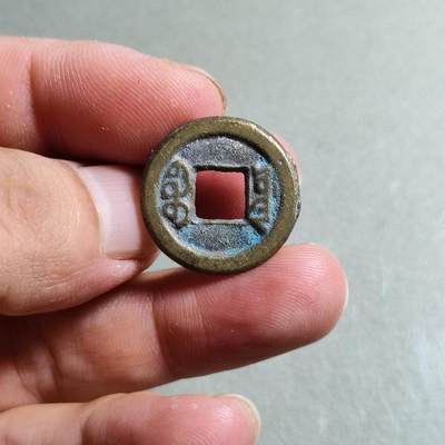 精品裸币 83:道光通宝宝源局