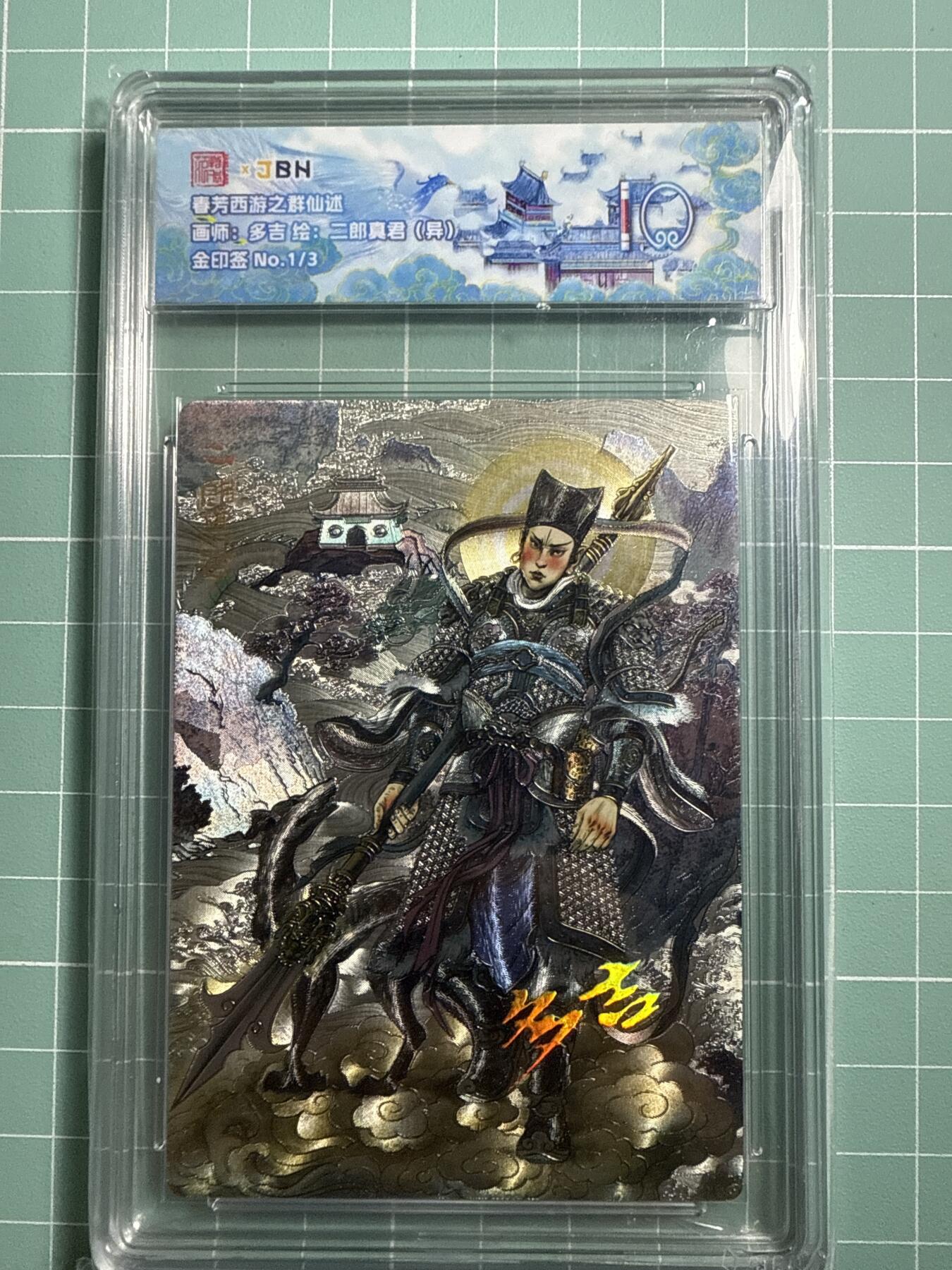卡牌发烧友第19期，随单带裸卡，进群享包邮（持续收拍品，每周六晚23:50截拍，焱卡文化，范特卡，琳琅卡藏，国潮卡牌专场） 【隐藏3编金印签】范特卡 春芳西游之花西拾 多吉绘 二郎真君（异）1/3 10P