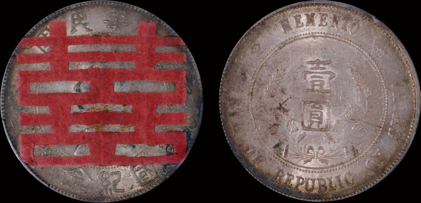 南京三省2025年秋季拍卖会 1927年孙中山像开国纪念币壹圆/ PCGS AU94/ 88507654