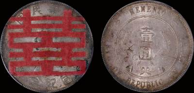 南京三省2025年秋季拍卖会 - 1927年孙中山像开国纪念币壹圆/ PCGS AU94/ 88507654