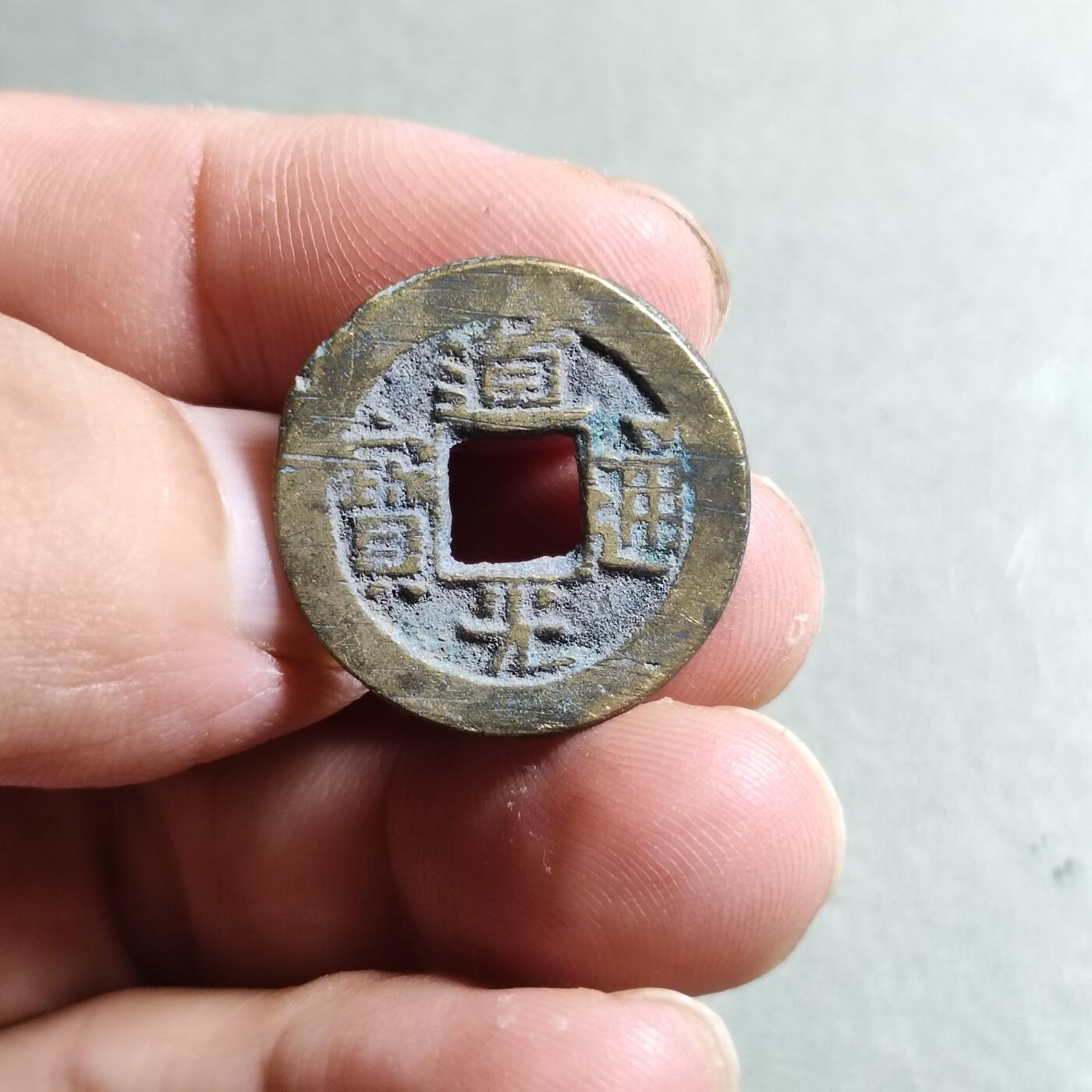 精品裸币 86:道光通宝