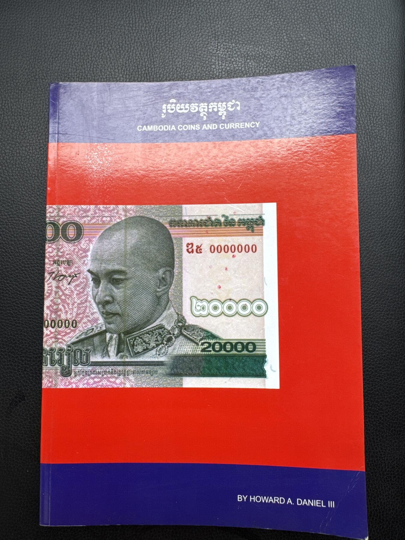 桂P钱币文化工作室拍卖第四十四期 美国著名钱币学家霍华德.丹尼尔编著柬埔寨钱币工具书，共计219页，2012年发行出版，9成新，介意勿拍，毕竟发行时间太久了