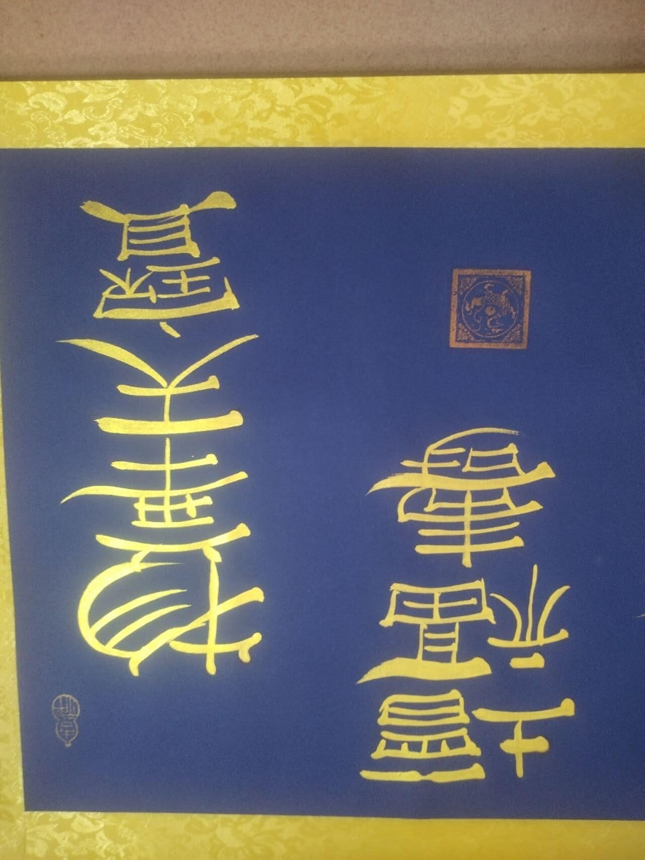 名家国画 书法 姚玉桀老师书法。200*50，已装裱。