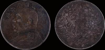 南京三省2025年秋季拍卖会 - 1921年民国十年造袁世凯像壹圆/ PCGS XF45/ 87461115