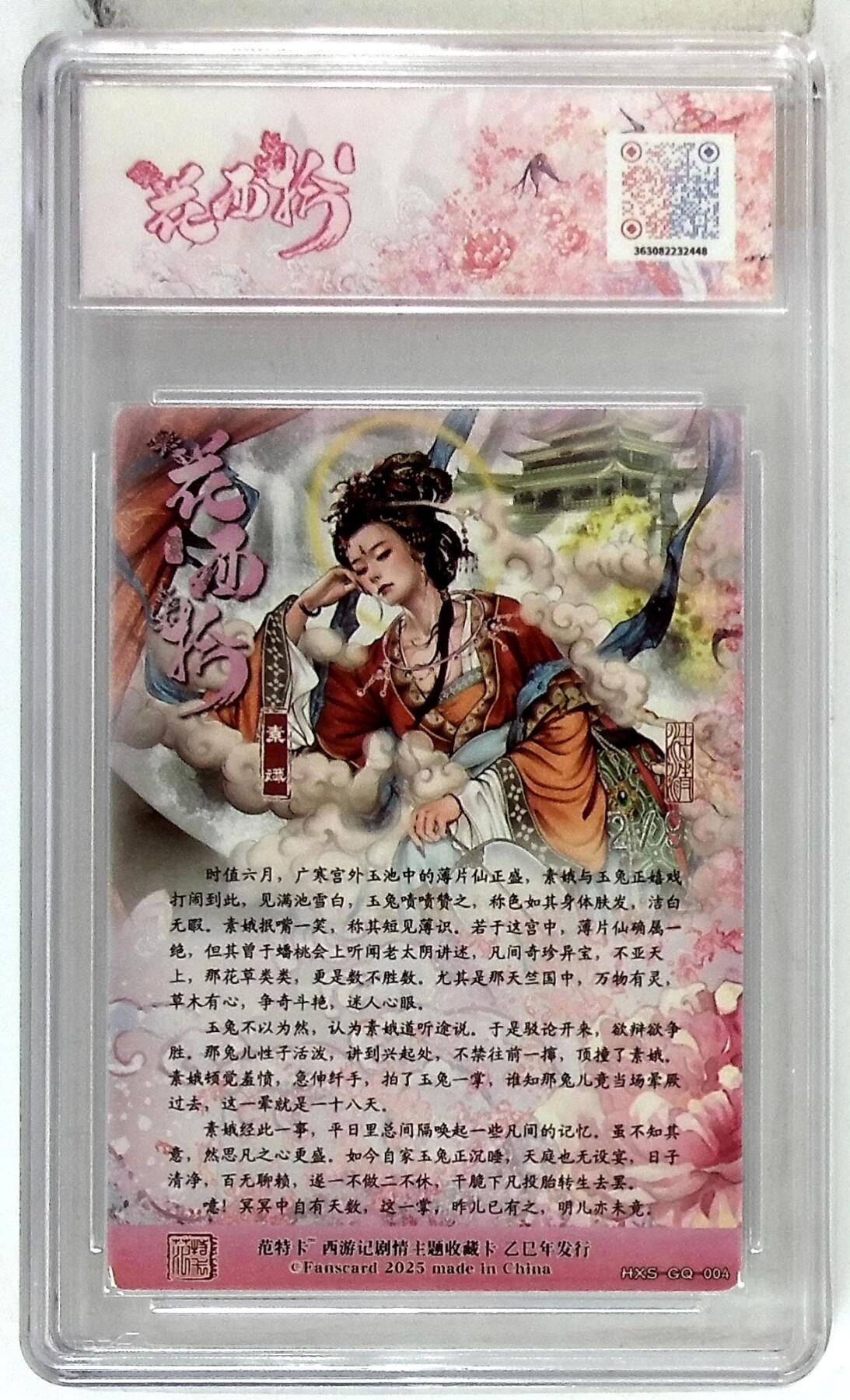 阳大大卡牌拍卖第76期（持续收拍品，周五晚上九点截拍，进群福利早知道） 【银编版】春芳西游之花西拾 沽清 素娥 2/9