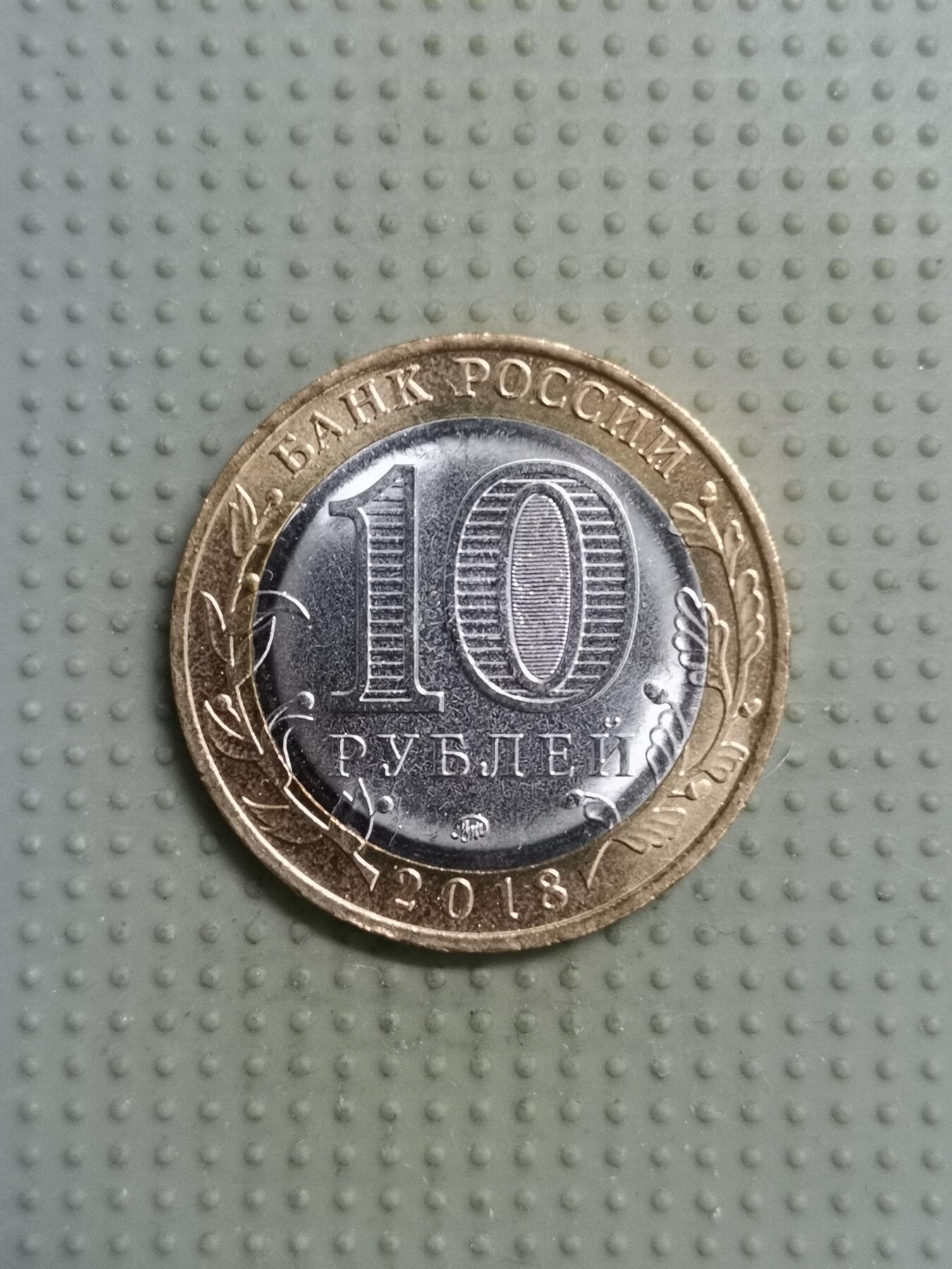 2025年第98场各国散币拍卖（总第98场） 俄罗斯2018年库尔干地区10卢布纪念币