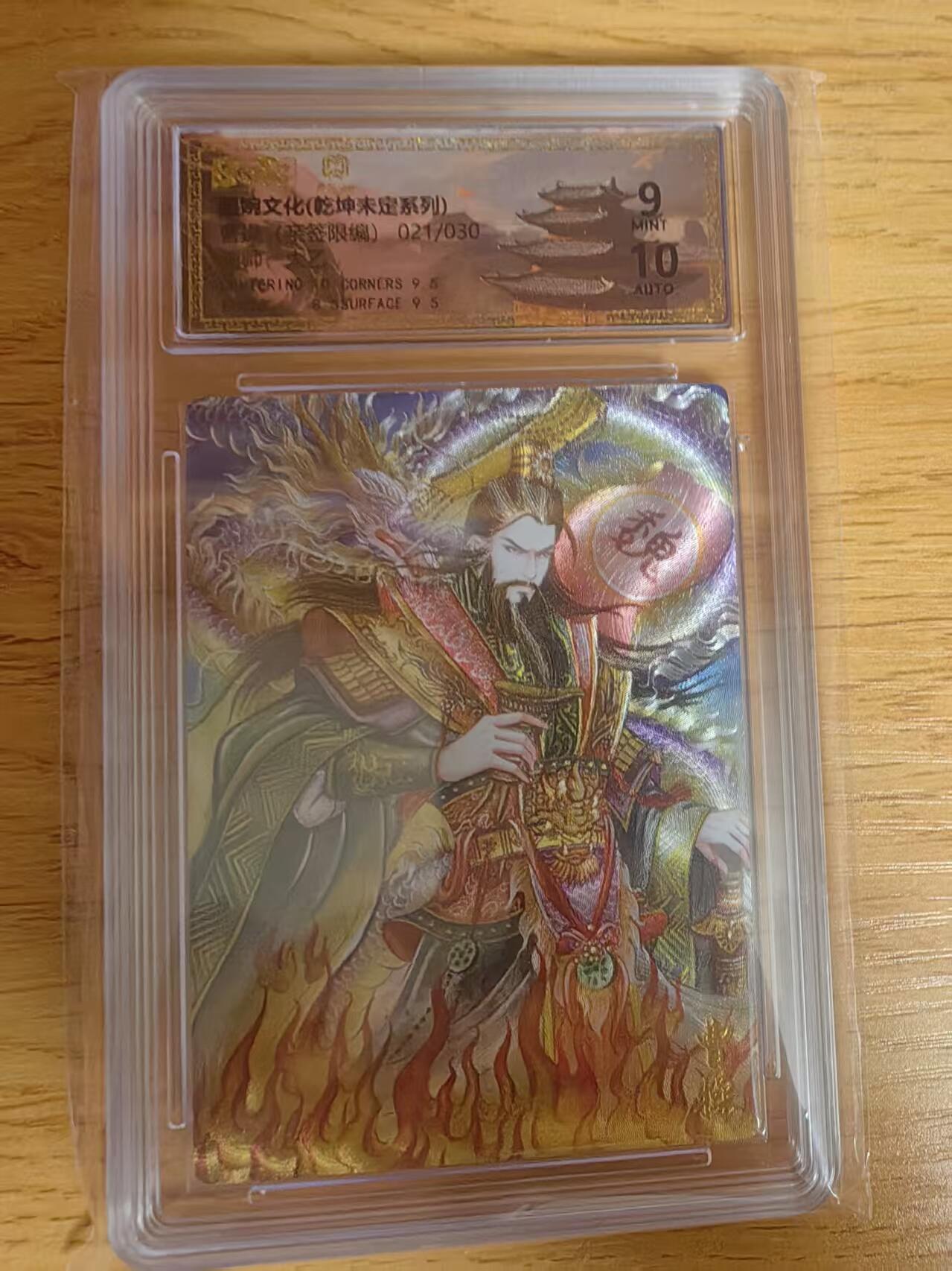 阳大大卡牌拍卖第76期（持续收拍品，周五晚上九点截拍，进群福利早知道） 【亲签】墨婉文化 乾坤未定 太乙 曹操 限编21/30