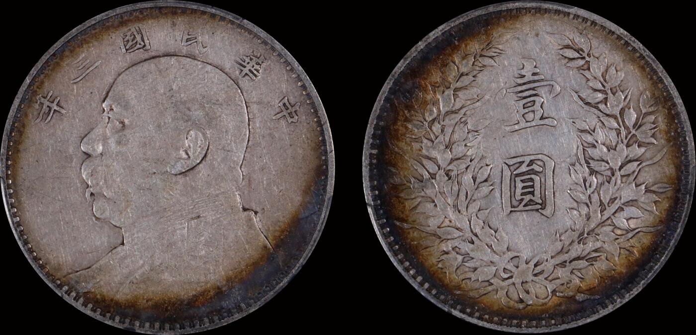 南京三省2025年秋季拍卖会 1914年民国三年袁世凯像壹圆/ PCGS XF40/ 89501431