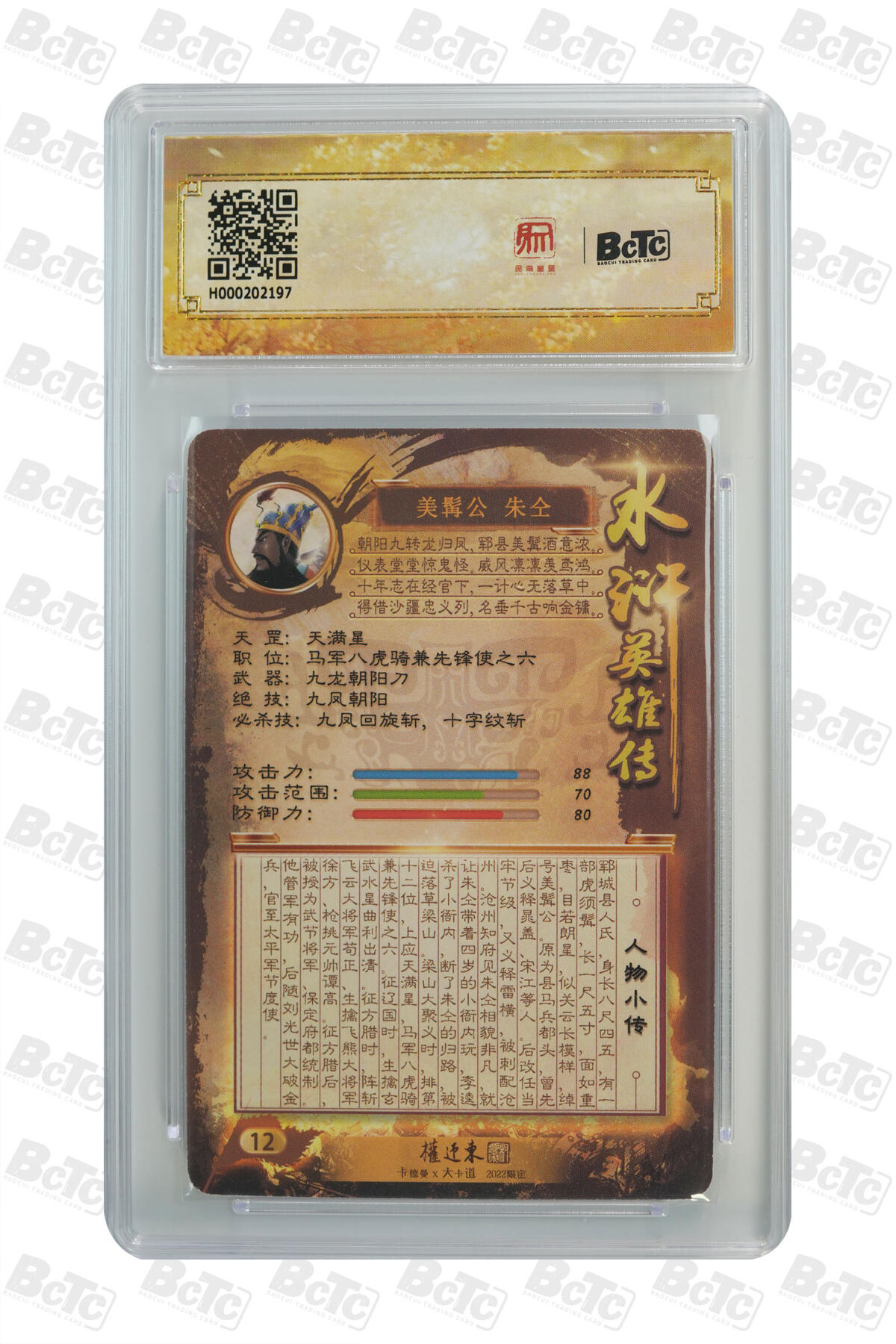 阳大大卡牌拍卖第76期（持续收拍品，周五晚上九点截拍，进群福利早知道） 【亲签卡】昆仑万象 水浒英雄传 权迎东 水浒 朱仝