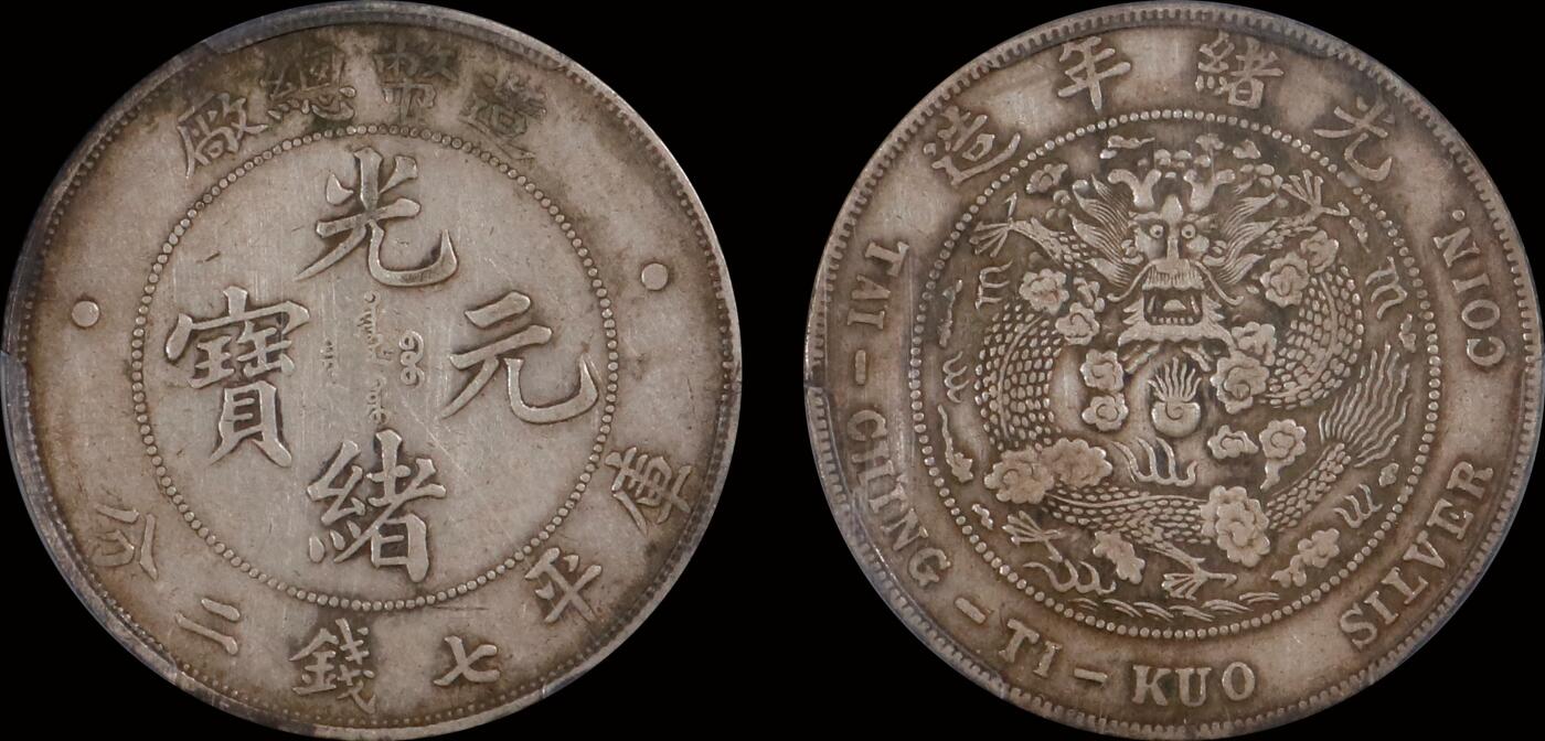 南京三省2025年秋季拍卖会 1908年光绪年造造币总厂光绪元宝库平七钱二分/ PCGS XF40/ 86476603