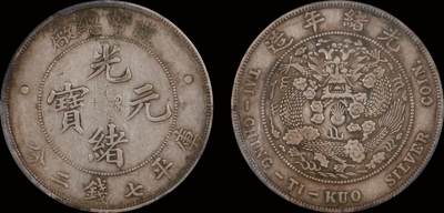 南京三省2025年秋季拍卖会 - 1908年光绪年造造币总厂光绪元宝库平七钱二分/ PCGS XF40/ 86476603