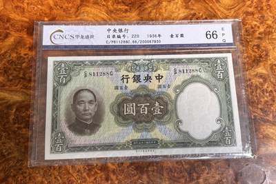 得物收藏 Chase Auction 第34期 - - 外钞、民国钞和人民币混合场！持续更新中！ - 1936年民国中央银行100元，国评66！