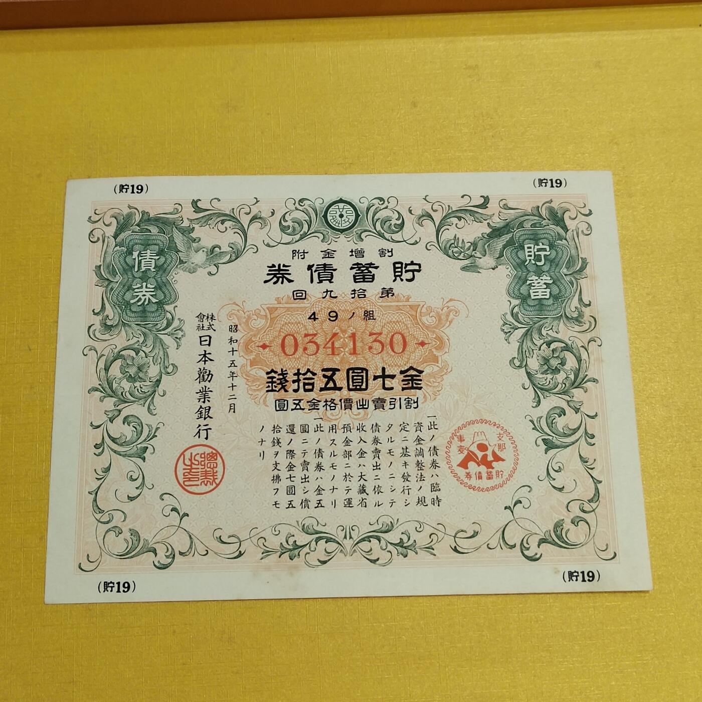 PCAI钱币19-550 纸币小专场 二战公债