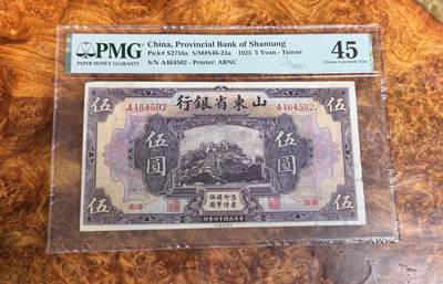 得物收藏 Chase Auction 第34期 - - 外钞、民国钞和人民币混合场！持续更新中！ - 1925年民国山东省5元，PMG45！