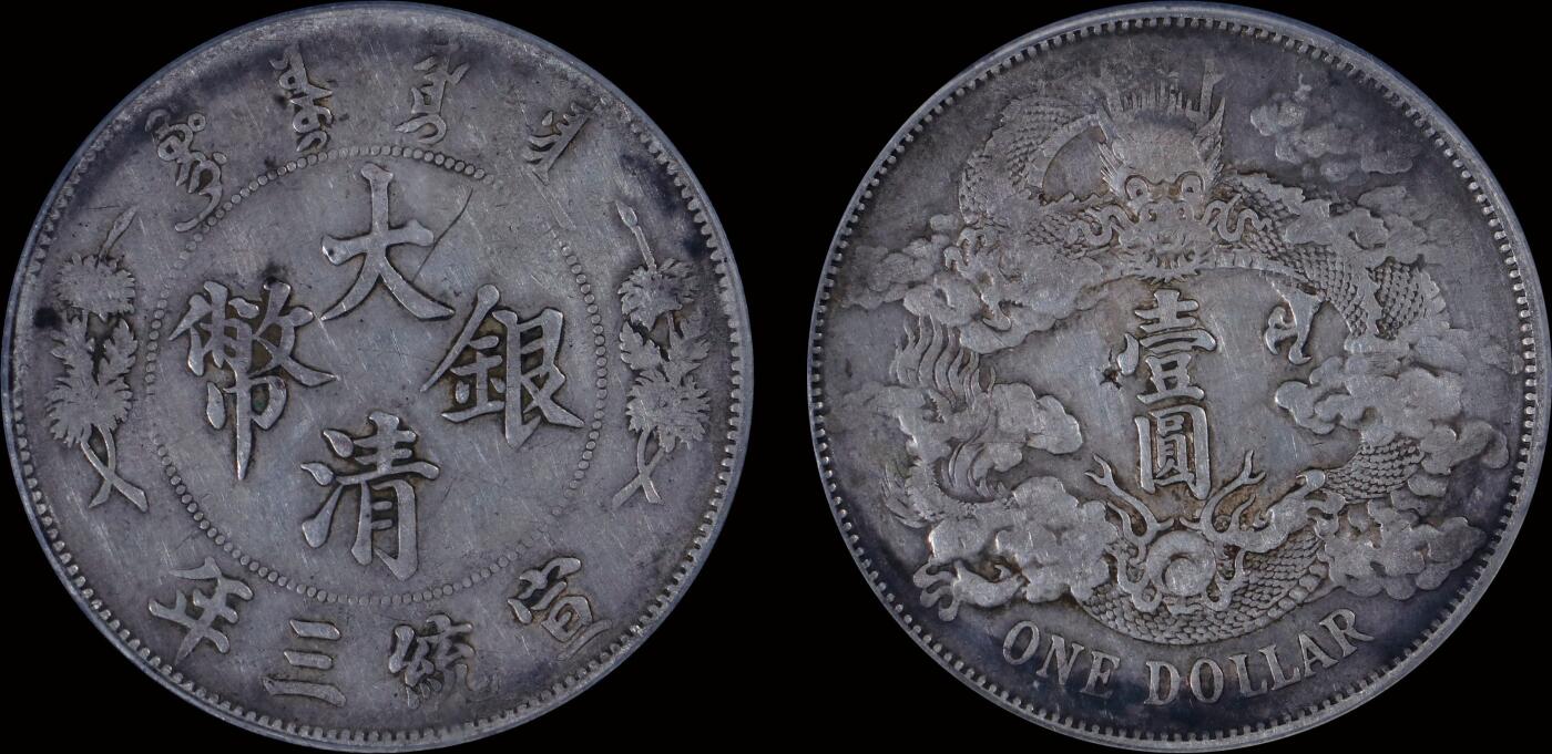 南京三省2025年秋季拍卖会 1911年宣统三年大清银币壹圆/ 北京大兴公博 XF09/ 1212833509