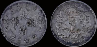 南京三省2025年秋季拍卖会 - 1911年宣统三年大清银币壹圆/ 北京大兴公博 XF09/ 1212833509