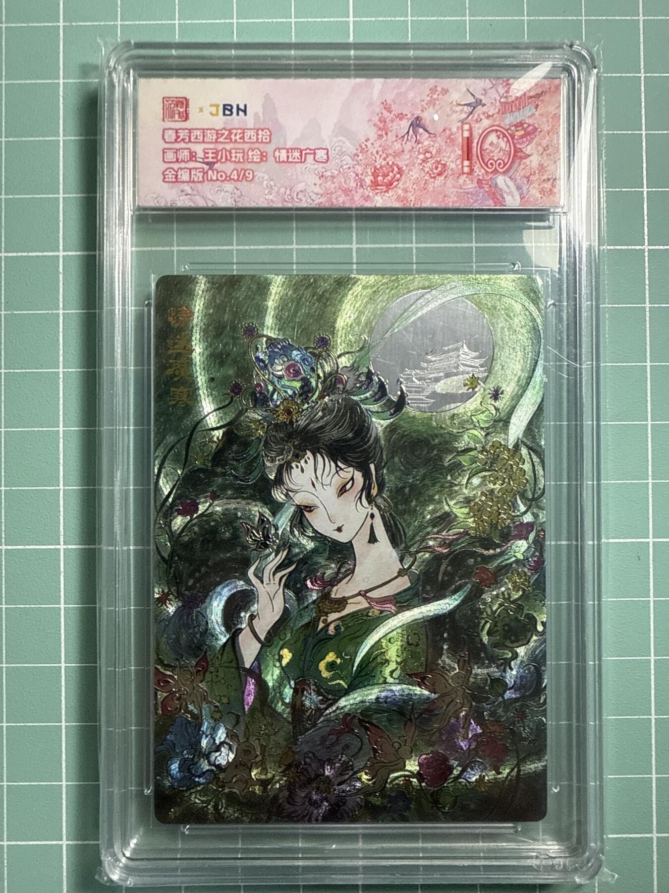 卡牌发烧友第19期，随单带裸卡，进群享包邮（持续收拍品，每周六晚23:50截拍，焱卡文化，范特卡，琳琅卡藏，国潮卡牌专场） 【9编金编版】范特卡 春芳西游之花西拾 王一玩绘 情迷广寒 4/9 10分