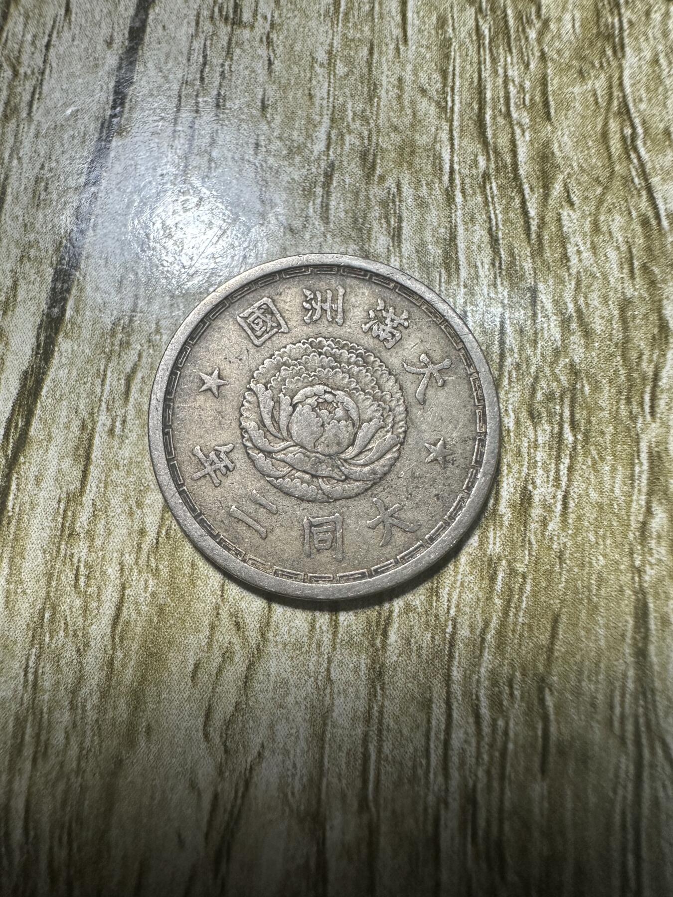 章，钱币 大同二年壹角