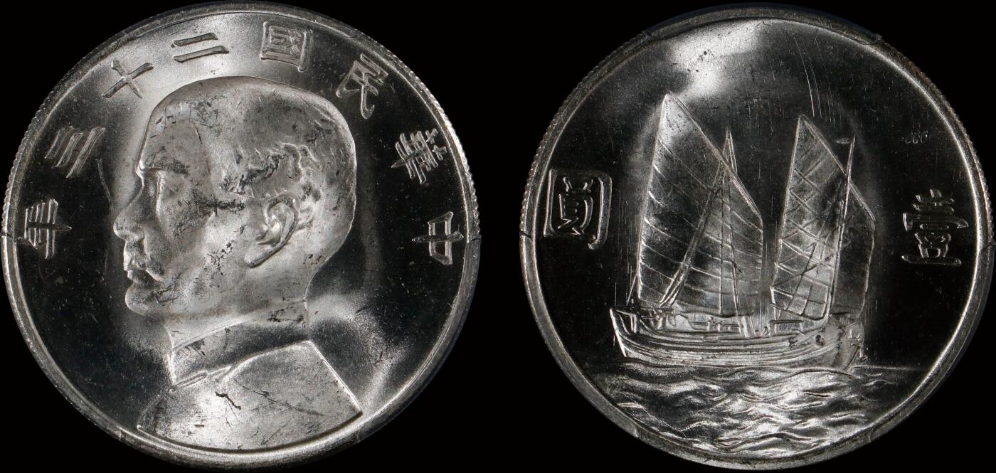 南京三省2025年秋季拍卖会 1934年民国二十三年孙中山像背帆船壹圆/ PCGS MS64/ 56935028