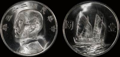 南京三省2025年秋季拍卖会 - 1934年民国二十三年孙中山像背帆船壹圆/ PCGS MS64/ 56935028