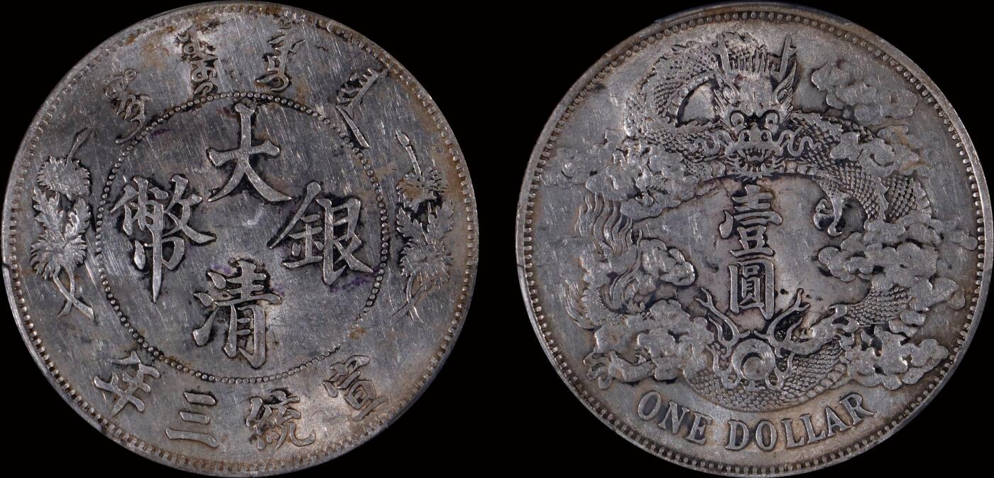 南京三省2025年秋季拍卖会 1911年宣统三年大清银币壹圆/ PCGS AU53/ 89594734