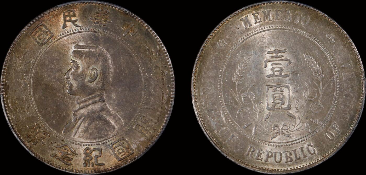南京三省2025年秋季拍卖会 1927年孙中山像开国纪念币壹圆/ PCGS MS62/ 88678299
