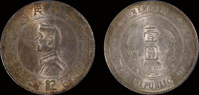 南京三省2025年秋季拍卖会 - 1927年孙中山像开国纪念币壹圆/ PCGS MS62/ 88678299
