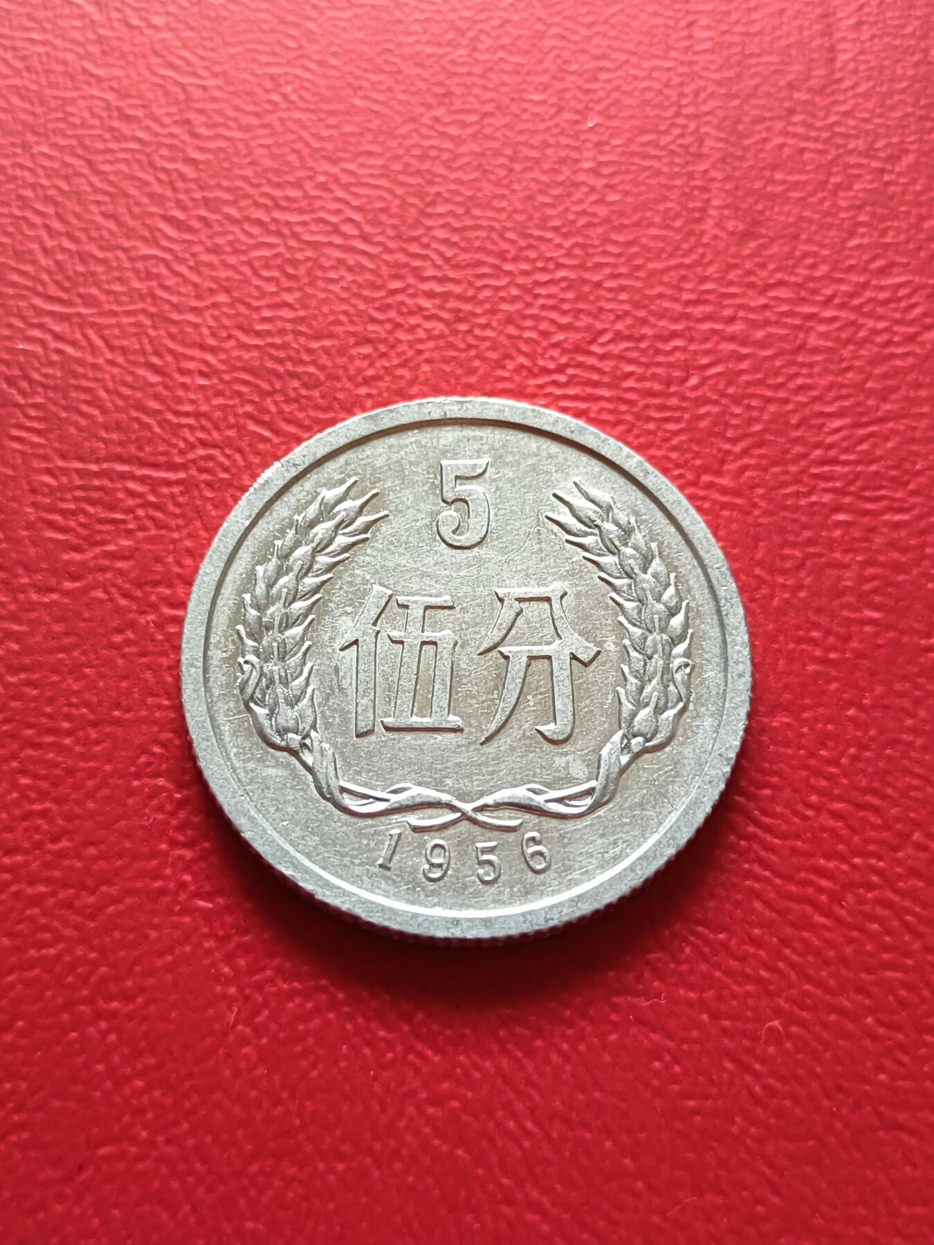 【云涧收藏】第七十一场 1956年好品5分