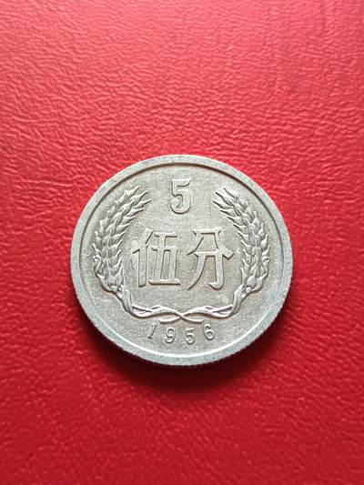 【云涧收藏】第七十一场 - 1956年好品5分