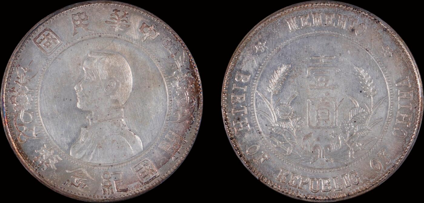 南京三省2025年秋季拍卖会 1927年孙中山像开国纪念币壹圆(私铸版)/ PCGS MS62/ 89300934