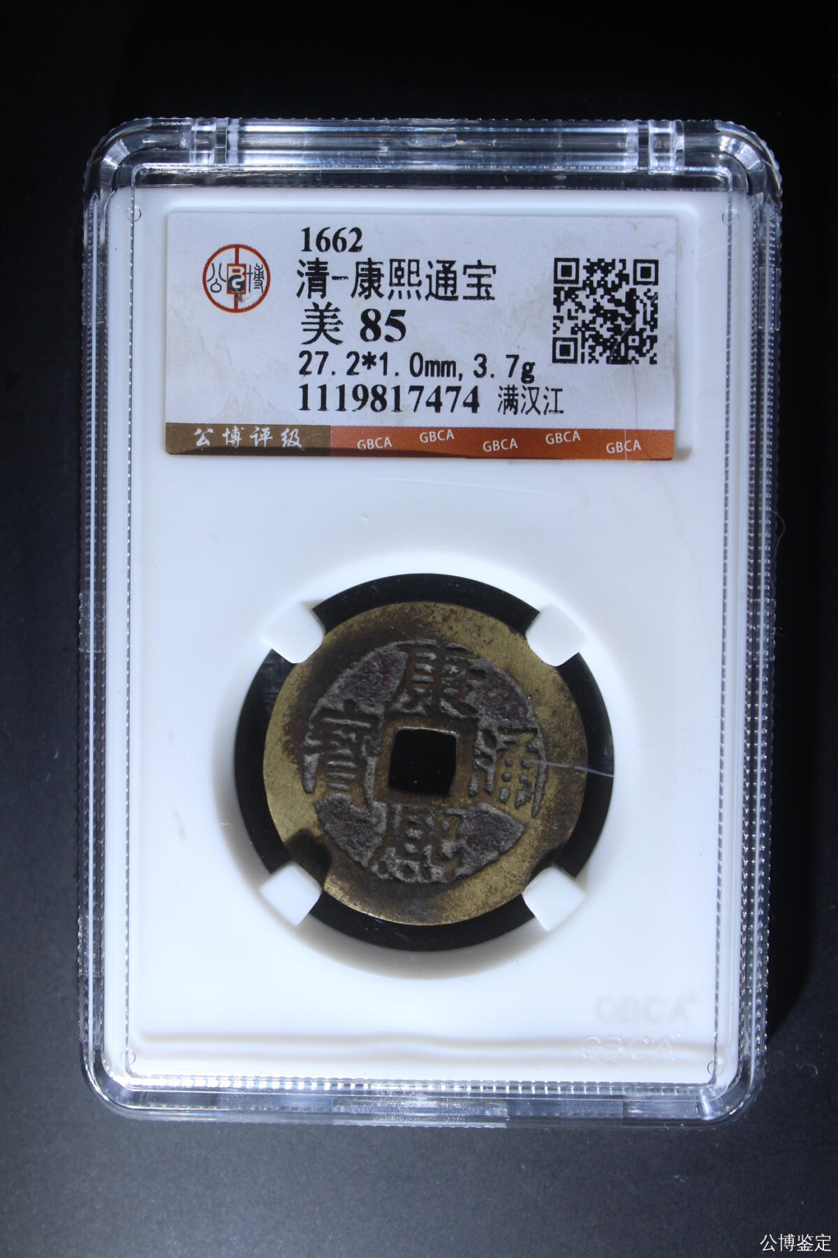 捡漏专场 清-康熙通宝