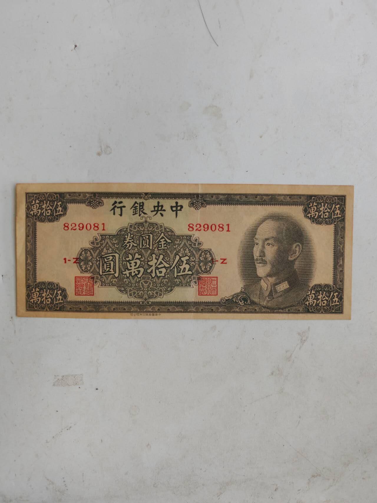 民国纸币46.66 原票好品无347
