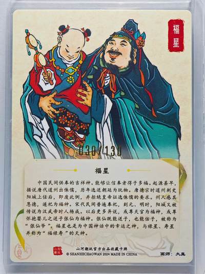 白泽拍卖卡牌手绘专场第26期（霜降天寒蝉噤语，风高夜冷桂留香） 2024 山河潮玩 福星 030/130 大真亲签 粗闪 卡夹封装