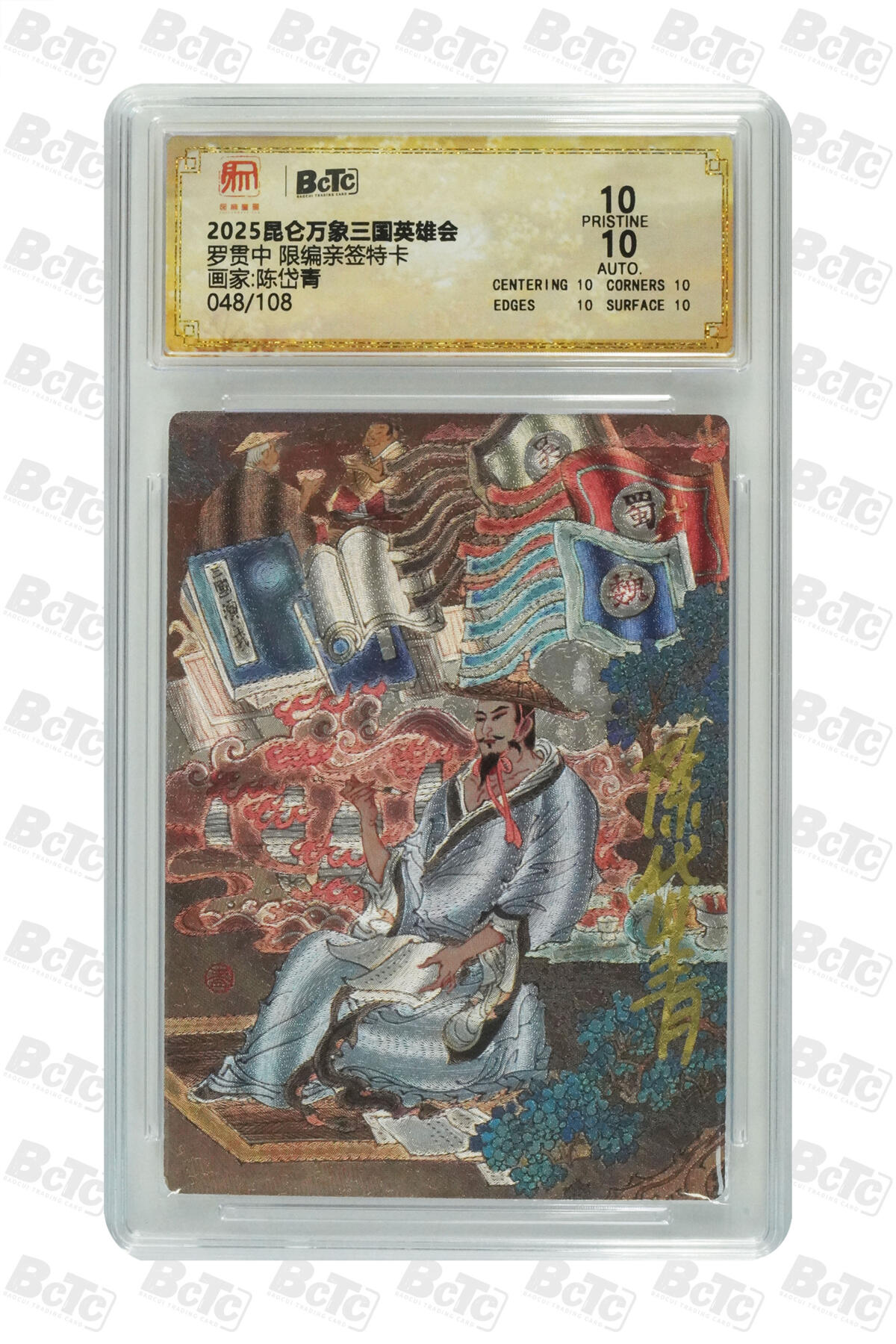 阳大大卡牌拍卖第76期（持续收拍品，周五晚上九点截拍，进群福利早知道） 【爆金亲签卡】昆仑万象 三国英雄会 陈岱青 罗贯中 限编048/108