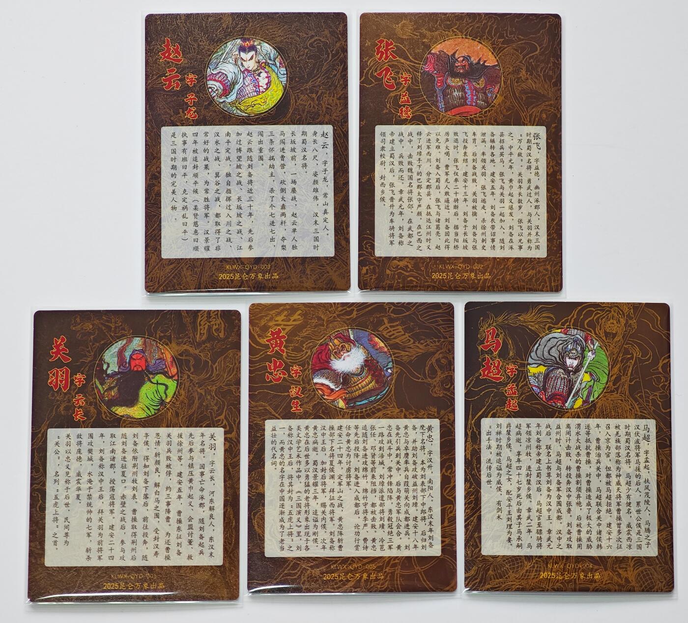 白泽拍卖卡牌手绘专场第26期（霜降天寒蝉噤语，风高夜冷桂留香） 2025 昆仑万象 五虎将1套+诸葛亮  粗闪