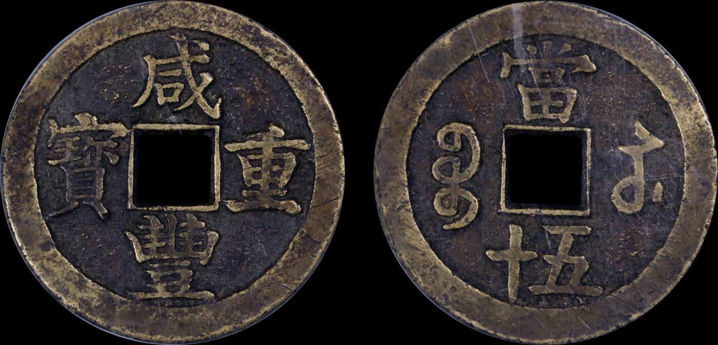 南京三省2025年秋季拍卖会 清咸丰重宝宝苏当五十/ 北京公博 88/ 1118810112