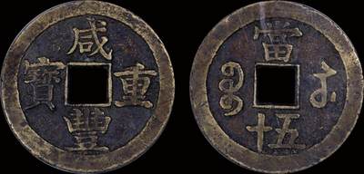 南京三省2025年秋季拍卖会 - 清咸丰重宝宝苏当五十/ 北京公博 88/ 1118810112