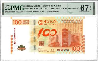 大中华拍卖第797期 - 澳门中国银行100周年纪念钞12100 MO196932