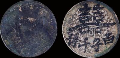 南京三省2025年秋季拍卖会 - 1914年民国三年袁世凯像壹圆/ PCGS VF94/ 88954999