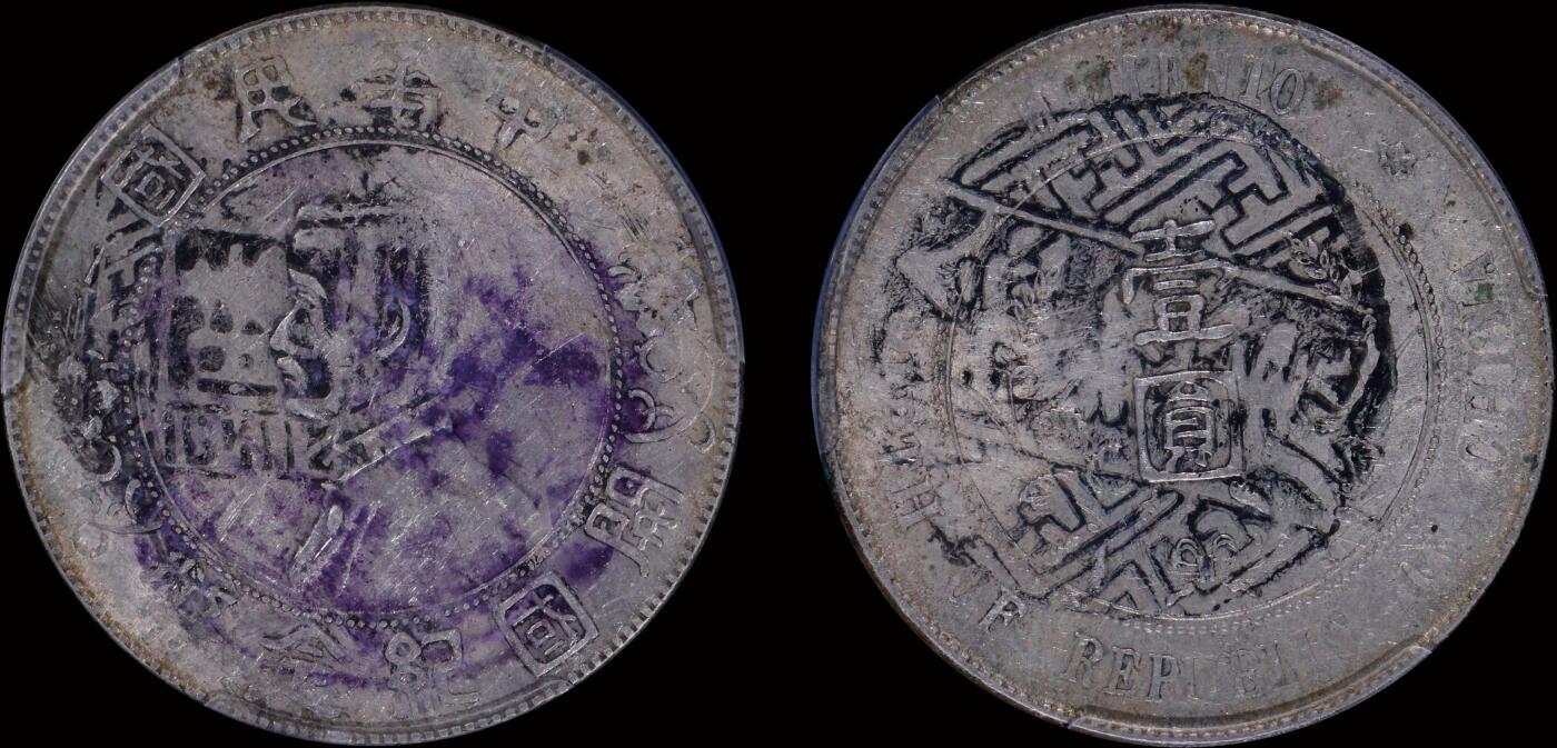 南京三省2025年秋季拍卖会 1927年孙中山像开国纪念币壹圆/ 中式评级 墨印二级45/ 3101H5932Y
