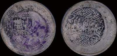 南京三省2025年秋季拍卖会 - 1927年孙中山像开国纪念币壹圆/ 中式评级 墨印二级45/ 3101H5932Y
