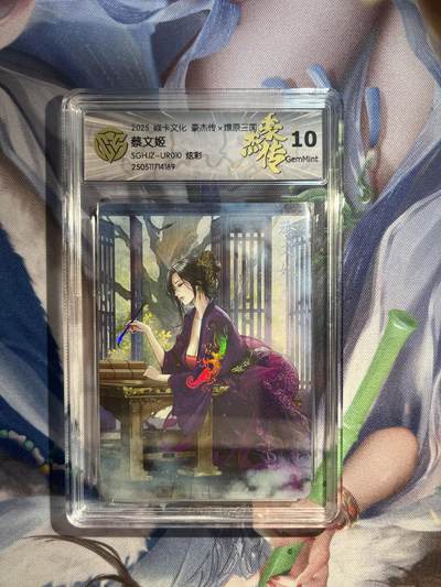 截拍（收拍品免费放盘）范特卡 燎原 卡得曼 - 【炫彩】巴丁 蔡文姬 10g 焱卡文化&豪杰传2